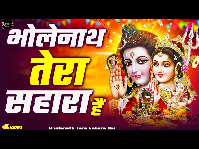 🙏 भोलेनाथ तेरा सहारा है | Bholenath Tera Sahara Hai | Lord Shiva Devotional Bhajan