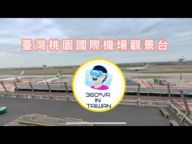 360 °8k,taiwan,臺灣桃園國際機場✈️觀景台飛機起飛