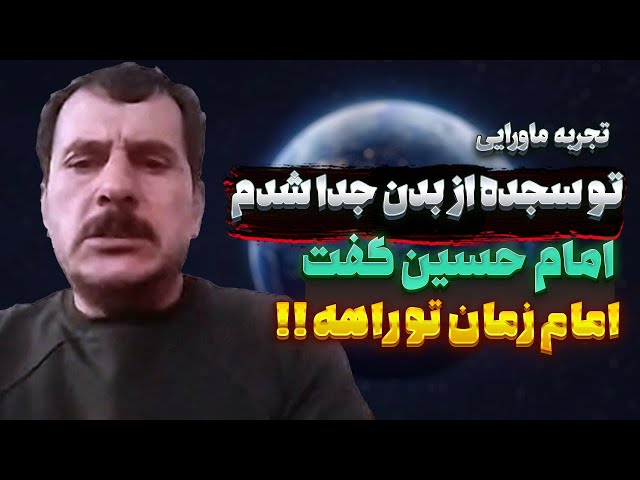 امام حسین بهم گفت امام زمان تو راهه! تجربه نزدیک به مرگ