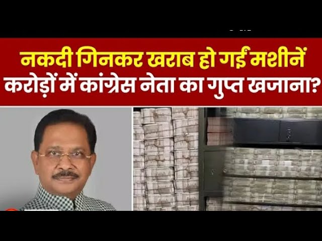 Congress MP Dhiraj Sahu के ठिकानों से मिला 300 Crore Cash, नकदी गिनते- गिनते खराब हो गईं मशीनें