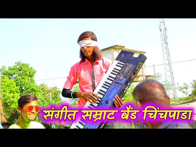 SANGIT SAMRAT BAND CHINCHPADA = संगीत सम्राट बैंड चिंचपाडा