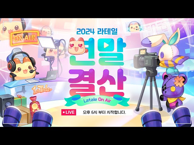 라테일 ONAIR - 2024 라테일 연말 결산