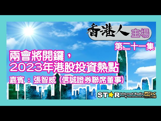 香港人主場 第二十一集~兩會將開鑼，2023年港股投資熱點 (嘉賓 : 張智威~信誠證券聯席董事)