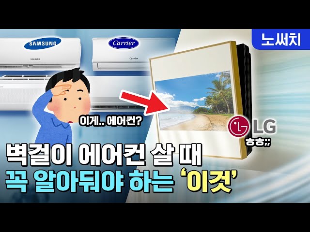 벽걸이 에어컨 딱 정해드립니다!(삼성 vs LG vs 캐리어)