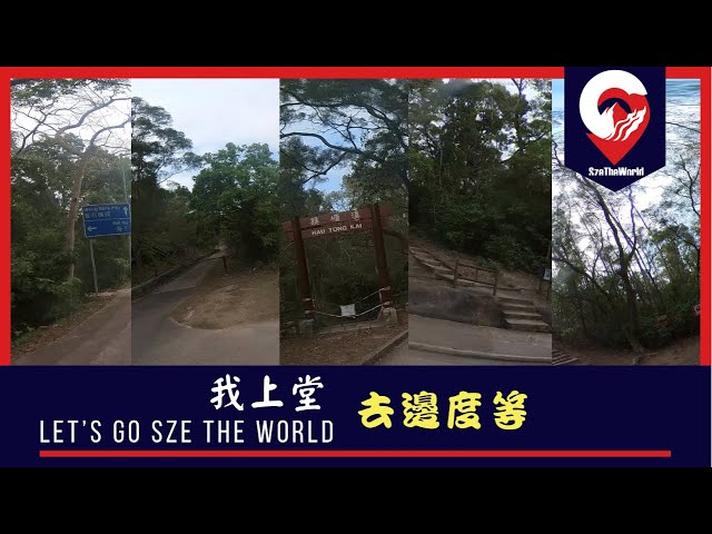 係邊度等呀｜點樣去集合地點 ｜充足精神 ｜一起發現更多 ｜SzeTheWorld