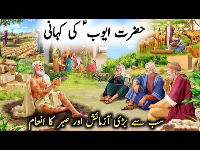 HAZRAT AYUB (AS) KA WAQIA | Islamic education | Islamicstories