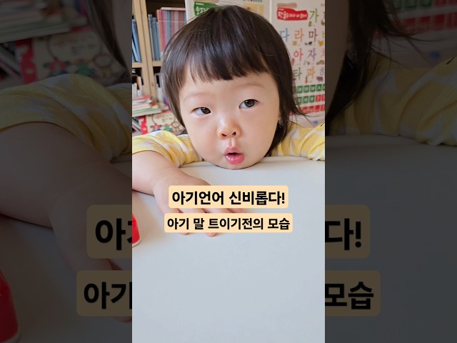 아기언어 발달 과정 신비롭다..#아기언어발달 #babbling #koreanbaby #아기성장