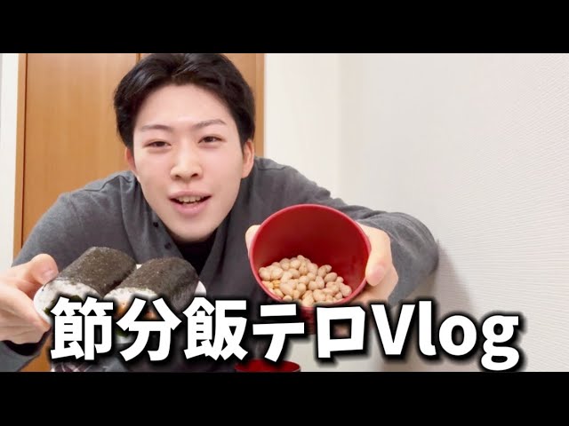 【節分vlog 】底辺大学生の節分爆食？飯テロvlogがやばすぎたw. #fypシ゚ #vlog #節分