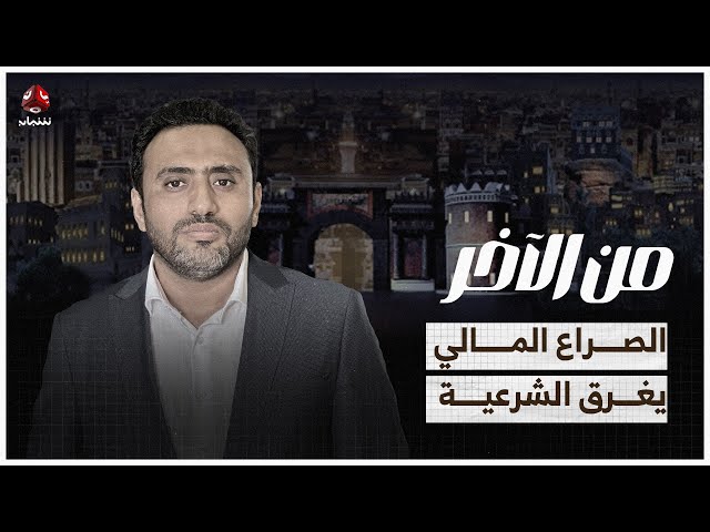 عبدالله العليمي يحرم مجلي ملايين الدولارات وشلال يفرض رسوم على ميناء عدن | من الاخر