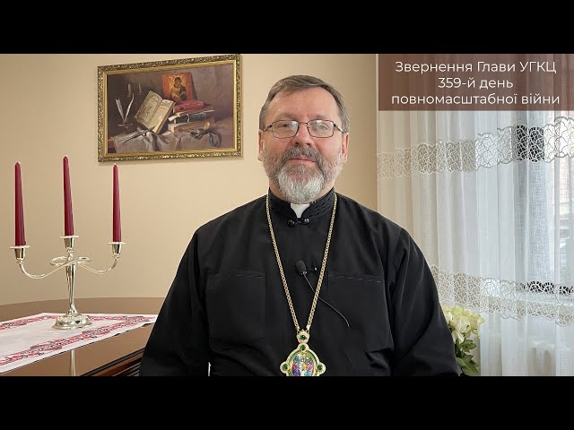 Video-message of His Beatitude Sviatoslav. February 17st [359th day of the war]