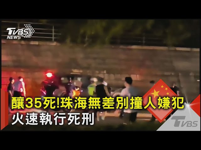 安定民心!珠海無差別撞人兇嫌釀35死 一個半月內火速執行死刑｜TVBS新聞 @TVBSNEWS02