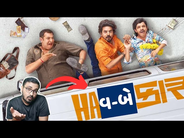 HaHaCar Gujarati Movie Review | Must Watch or Skip? | HaHaCar Review in Gujarati