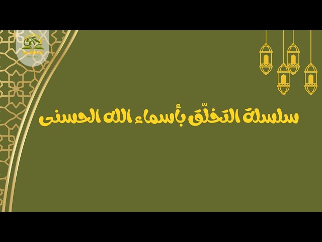 سلسلة التخلق بأسماء الله الحسنى-الحلقة السابعة-إسم الله الغفور والغفار