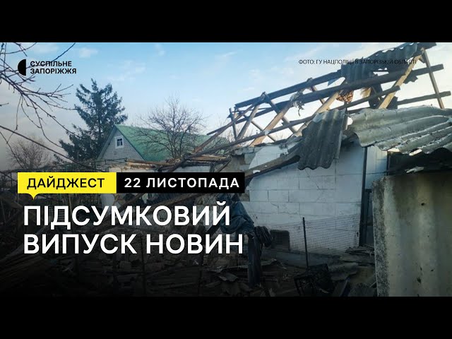 Наслідки ракетного удару по Запоріжжю, розгін запорізького Майдану | 22.11.2023