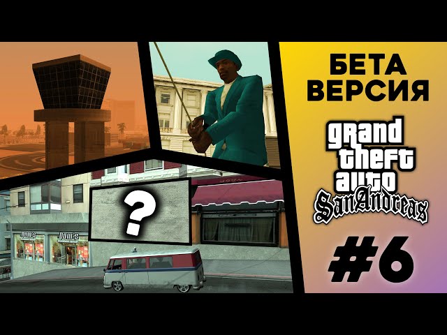 What was the BETA version of GTA San Andreas? (#6)