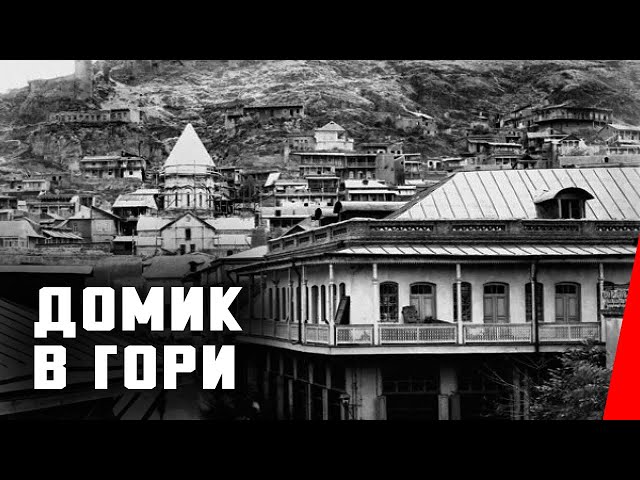 Домик в Гори (1939) документальный фильм