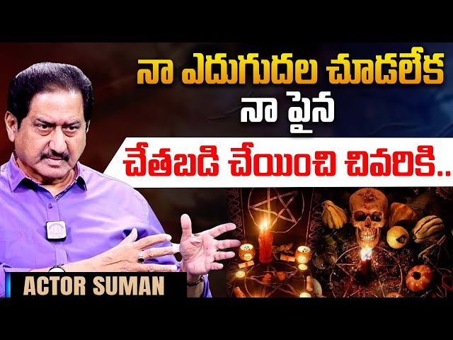 నా పైన చేత బడి చేయించి..Actor Suman Telling About Black Magic | Shocking Comments | iDream