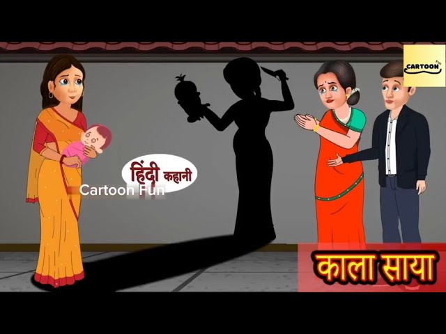 काला साया story in Hindi | Hindi Story | Moral Story | New Hindi story | Bedtime story |