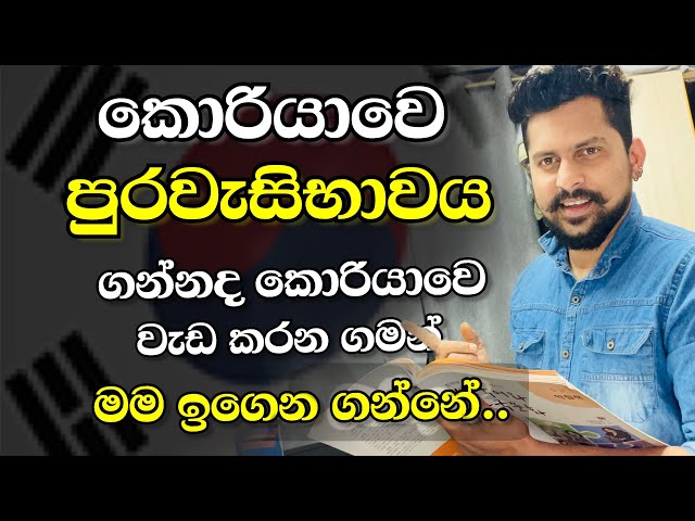 කොරියාවේ රැකියා කරන ගමන් පුරවැසිභාවයටද මේ ඉගෙනගන්නෙ | become a citizen while working in Korea