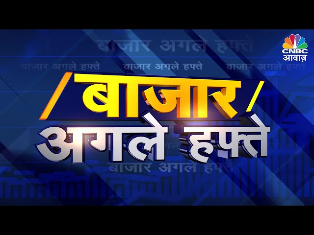 Share Market Next Week | बाजार में अगले हफ्ते कहां बनेगा पैसा?- किस सेक्टर और शेयरों में होगी कमाई?