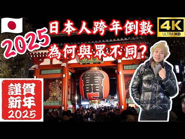 2025新年日本倒數實錄 | 東京淺草雷門寺初詣參拜 | 日本跨年文化 | 大除夕特別VLOG