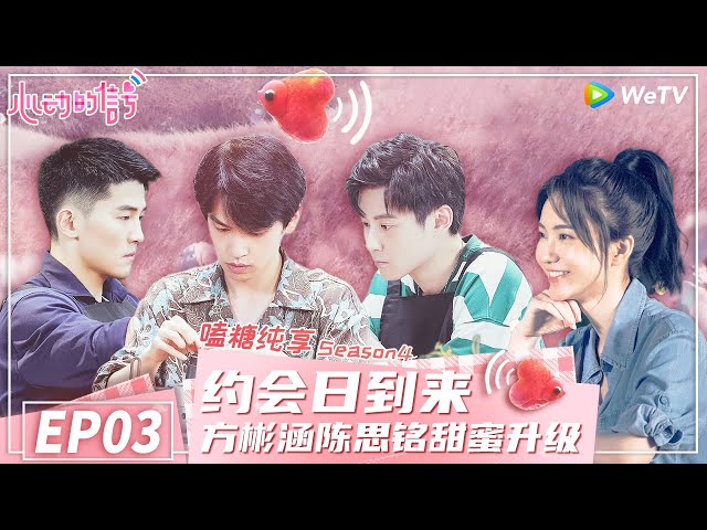 【嗑糖纯享】EP3  首次约会日 方彬涵陈思铭甜度升级《心动的信号 第4季》 Heart Signal S4 Special