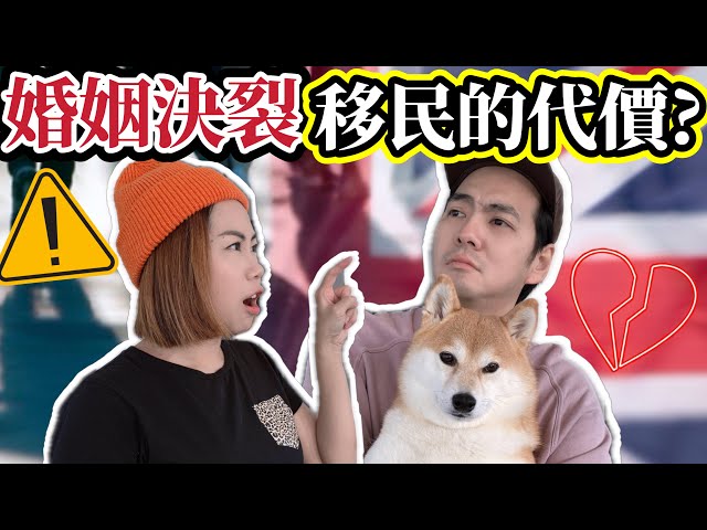 香港夫妻移民英國🇬🇧為何婚姻走到破裂邊緣?⚠️ ​⁠@ChunsFamily