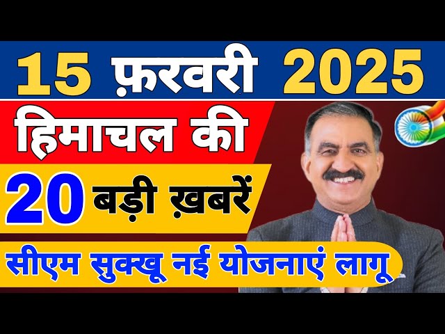 Himachal News live | CM Sukhu News | #todayhimachalnews | 13 February 2025 | Himachal Samachar |