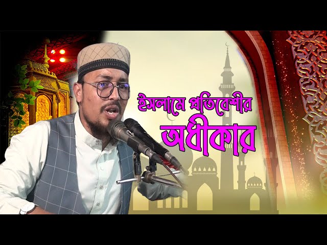 ইসলামে প্রতিবেশীর অধিকার