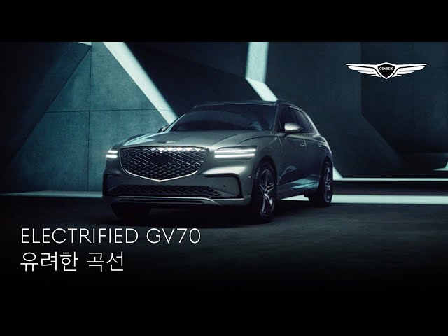 ELECTRIFIED GV70｜유려한 곡선｜제네시스