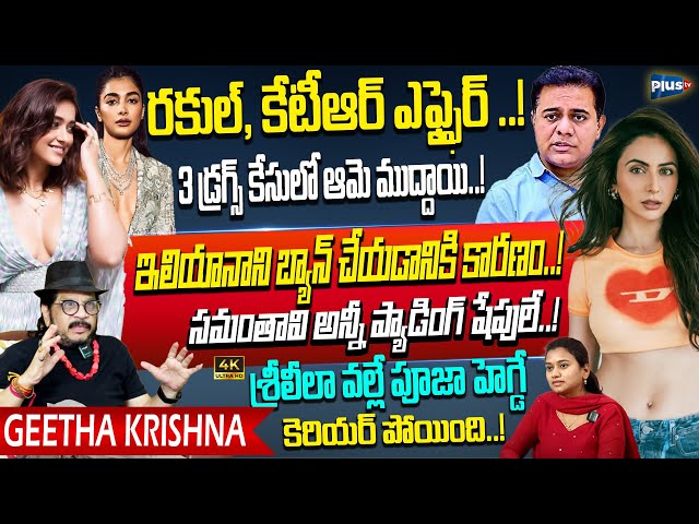 Director Geetha Krishna Mind Blowing Comments On Rakul Preeth & KTR Affair | Pooja Hegde | Sreeleela