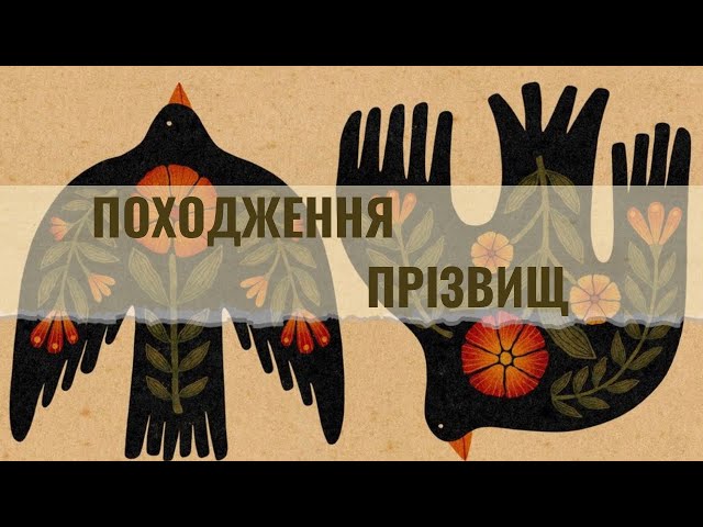 The History of Surname Origins (Intermediate Ukrainian Learners)