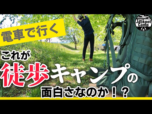 ［初めての徒歩キャンプ］辛い？ しんどい？ これが醍醐味か！？ 電車で行くバックパックキャンプ