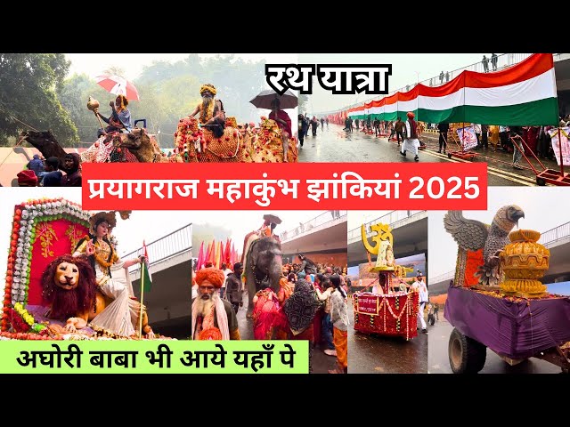 Prayagraj Maha kumbh Rath Yatra 2025 | Prayagraj Maha kumbh 2025 | महाकुंभ प्रयागराज 2025