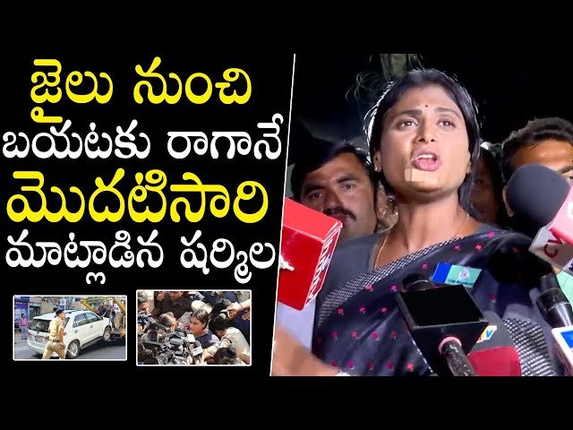 YS Sharmila FIRST Interaction With Media After Release | YS Sharmila Latest Video | Telangana News