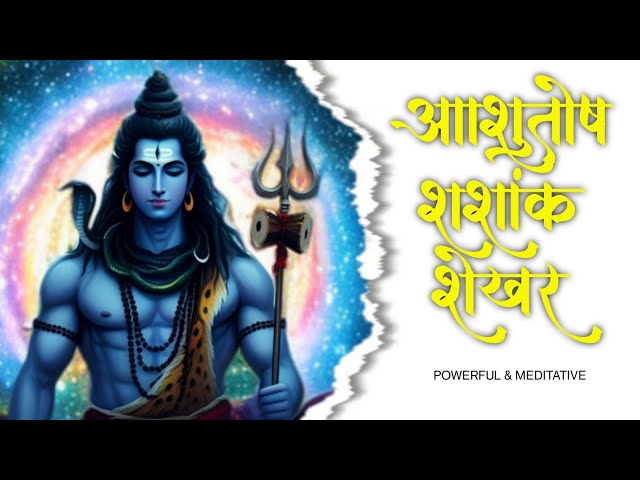 Ashutosh Shashank Sekhar | Shiv Stuti | आज जरूर सुने  | Powerful Mahadev Song | Calm | Remove Evil