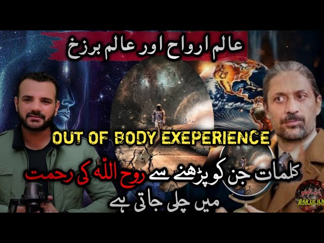 Rooh Aur Khawabon Ki Haqeeqat | Mystery of Out of Body Experience | Furqan Qureshi | Zaryab Hashmi |