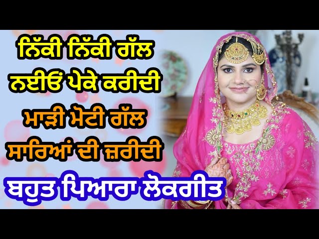 ਨਿੱਕੀ ਨਿੱਕੀ ਗੱਲ ਨਈਓਂ ਪੇਕੇ ਕਰੀਦੀ | ਲੋਕਗੀਤ | Punjabi lokgeet | Folk song #punjabi #folksongs #song