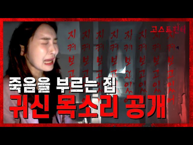 [ENG sub] EP02 죽음을 부르는 집, 귀신 목소리 나왔다!  A House Calling for Death~