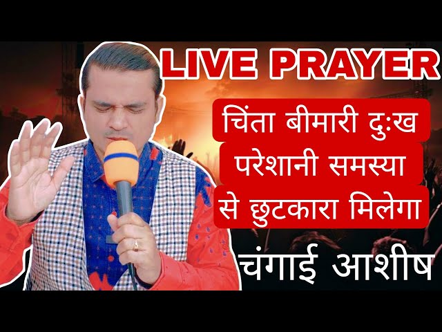 LIVE  MIRACLE PRAYER चिंता बीमारी दुःख  परेशानी समस्या से छुटकारा मिलेगा | 🔥 #yeshumasih #preaching