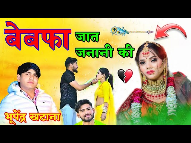 बेवफा जात जनानी की ~ Bewafa Jaat Janani Ki ~ Bhupendra Khatana !! Aasha Meena ~ Rasiya