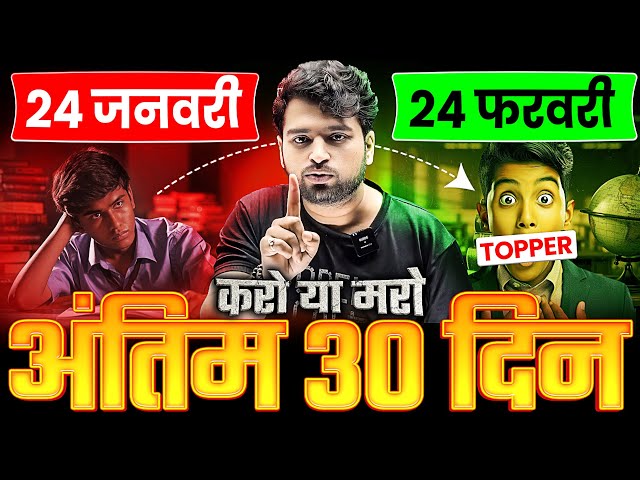 जनवरी से पढ़ कर टॉपर कैसे बनें | Last 30 Days Strategy to Score 95% | UP Board Exam 2025