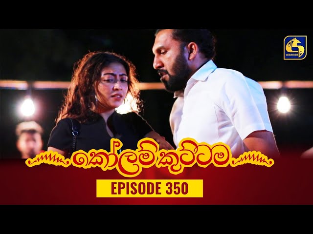 KOLAM KUTTAMA || Episode 350 || කෝලම් කුට්ටම ||  06th December 2023