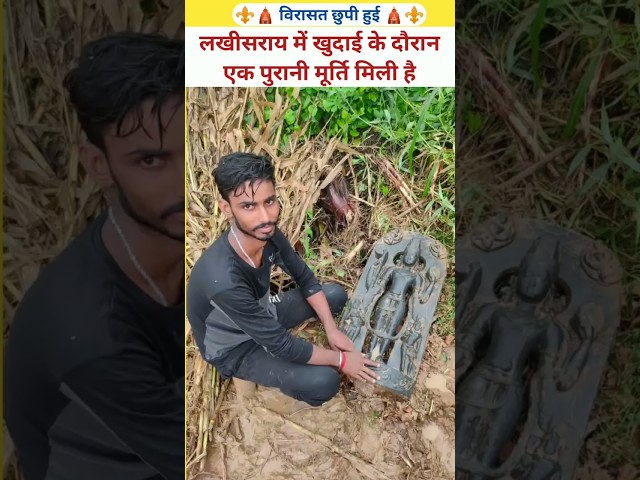 Ancient Idol Unearthed in Lakhisarai #ArchaeologicalDiscovery #AncientIdol #Lakhisarai #india