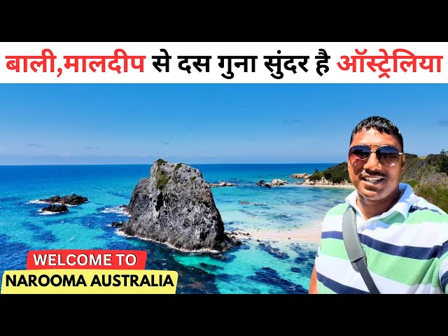 Australian Beaches | मालदीप से भी साफ और सुंदर है यहाँ का पानी | Natooom Australia 🇦🇺