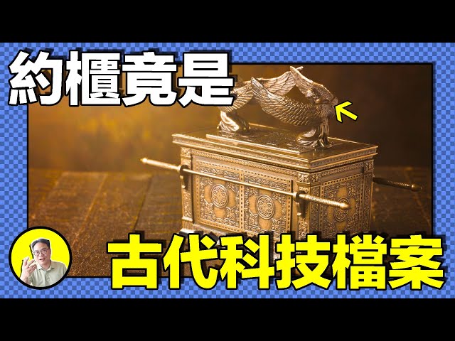 900年前，聖殿騎士們逃走的同時，也帶走了傳說中的「神器」；500年前，騎士團的傳承人哥倫布將神器的種子傳遞到了美洲……這是一個聖杯與約櫃的故事｜總裁聊聊