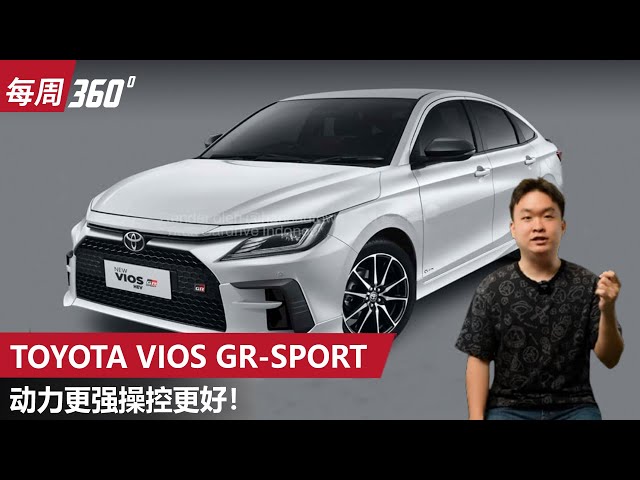 Toyota Vios GR-Sport：最强版本Vios即将登场？｜automachi.com 马来西亚试车频道automachi 马来西亚汽车资讯网