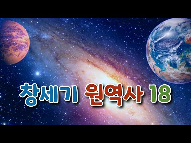 창세기 원역사 하브루타 코칭 18 | 김재훈회장(하브루타 문화협회)