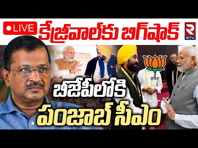 Punjab CM Bhagwant Mann To Join In BJP ?🔴LIVE : బీజేపీలోకి భగవంత్‌ మాన్ | Arvind Kejriwal vs pm Modi