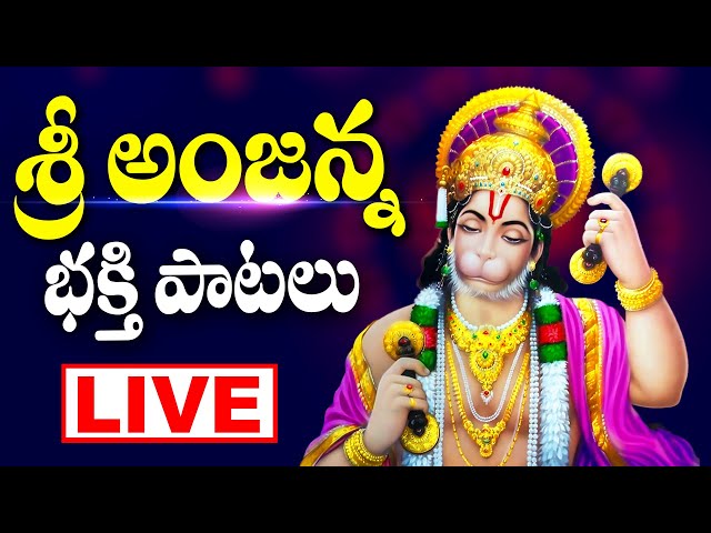 శ్రీ అంజన్న భక్తి పాటలు లైవ్ - ANJANNA CHARITRA SONGS LIVE - HANUMAN DEVOTIONAL SONGS LIVE